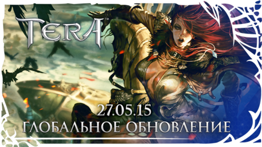 TERA: The Battle For The New World - Глобальное обновление скоро в TERA!